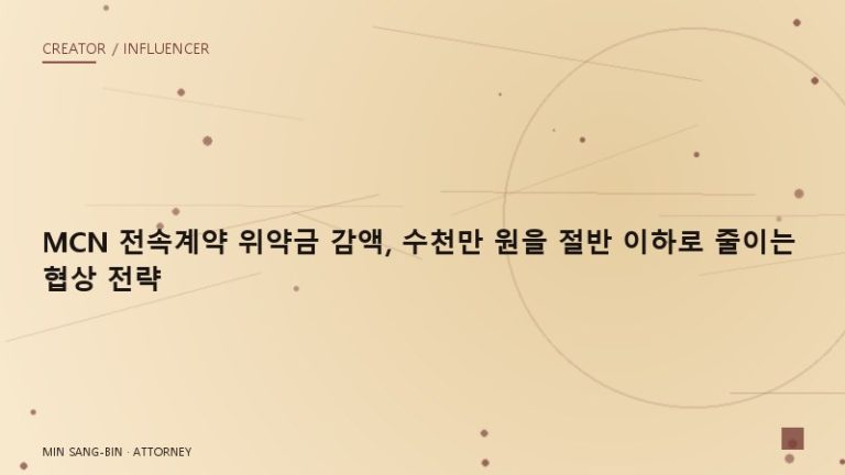 MCN 전속계약 위약금 감액, 수천만 원을 절반 이하로 줄이는 협상 전략
