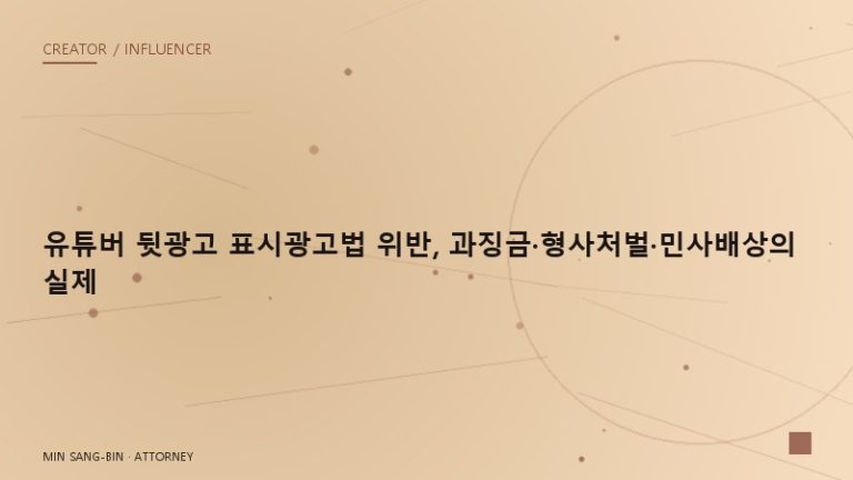 유튜버 뒷광고 표시광고법 위반, 과징금·형사처벌·민사배상의 실제