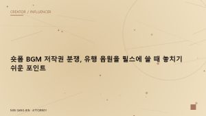 AI 이미지 생성 도구로 만든 썸네일이 학습 데이터 저작물과 유사할 때의 침해 위험