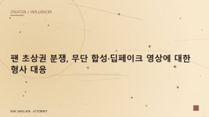 팬 제작 2차 창작물을 수익화·판매했을 때, 원저작권자의 판매 중지·손해배상 청구 대응