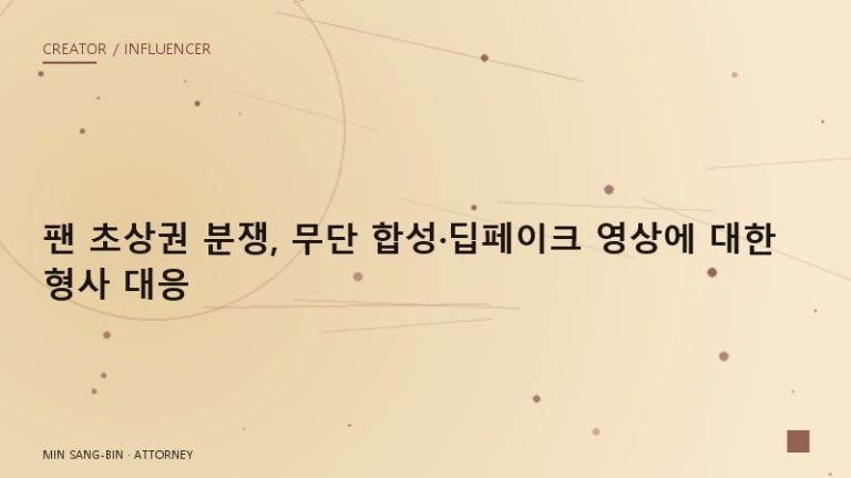 팬 초상권 분쟁, 무단 합성·딥페이크 영상에 대한 형사 대응