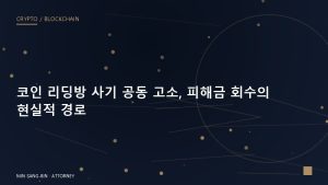 단톡방·VIP방 코인 사기, 같은 피해자 30명이 모이면 수사가 달라집니다