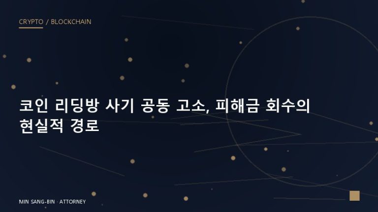 코인 리딩방 사기 공동 고소, 피해금 회수의 현실적 경로