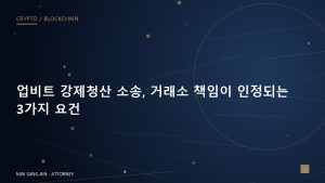 강제청산 손해배상, 거래소 면책 약관을 뚫는 입증 포인트 3가지