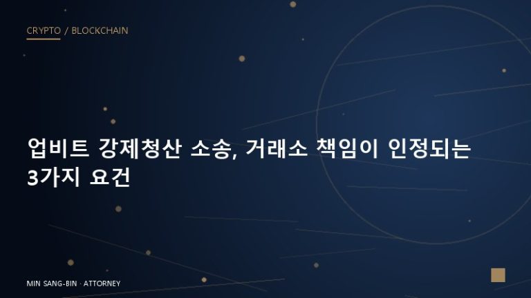 업비트 강제청산 소송, 거래소 책임이 인정되는 3가지 요건