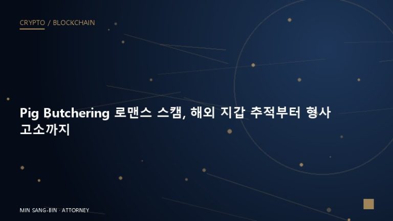 Pig Butchering 로맨스 스캠, 해외 지갑 추적부터 형사 고소까지