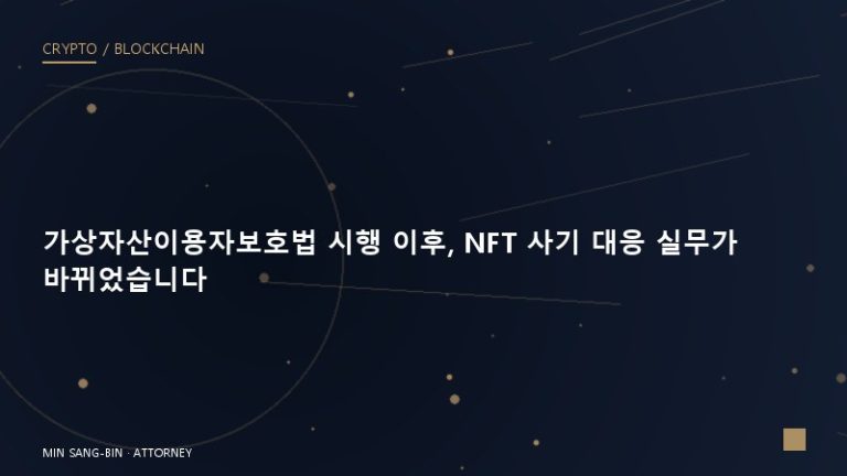가상자산이용자보호법 시행 이후, NFT 사기 대응 실무가 바뀌었습니다