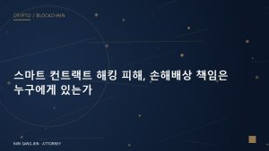 DeFi 컨트랙트 해킹, 손해배상의 책임 추적이 끝나는 세 지점
