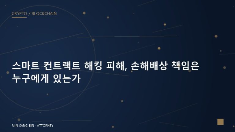 스마트 컨트랙트 해킹 피해, 손해배상 책임은 누구에게 있는가