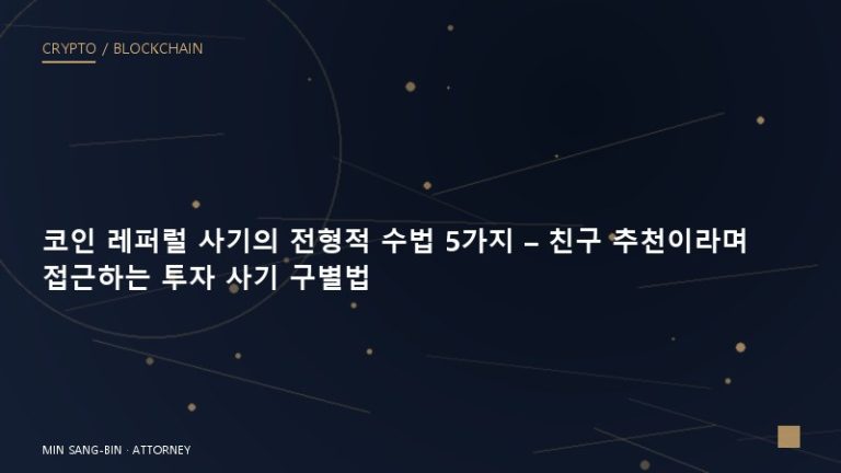 코인 레퍼럴 사기의 전형적 수법 5가지 – 친구 추천이라며 접근하는 투자 사기 구별법