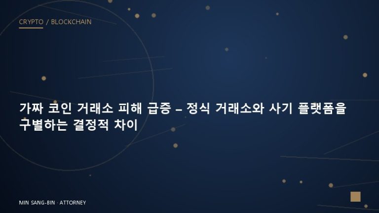 가짜 코인 거래소 피해 급증 – 정식 거래소와 사기 플랫폼을 구별하는 결정적 차이