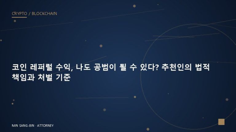 코인 레퍼럴 수익, 나도 공범이 될 수 있다? 추천인의 법적 책임과 처벌 기준