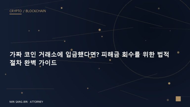 가짜 코인 거래소에 입금했다면? 피해금 회수를 위한 법적 절차 완벽 가이드