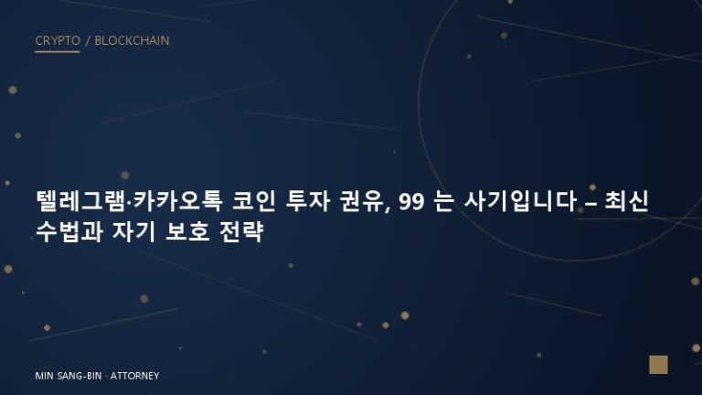 텔레그램·카카오톡 코인 투자 권유, 99%는 사기입니다 – 최신 수법과 자기 보호 전략