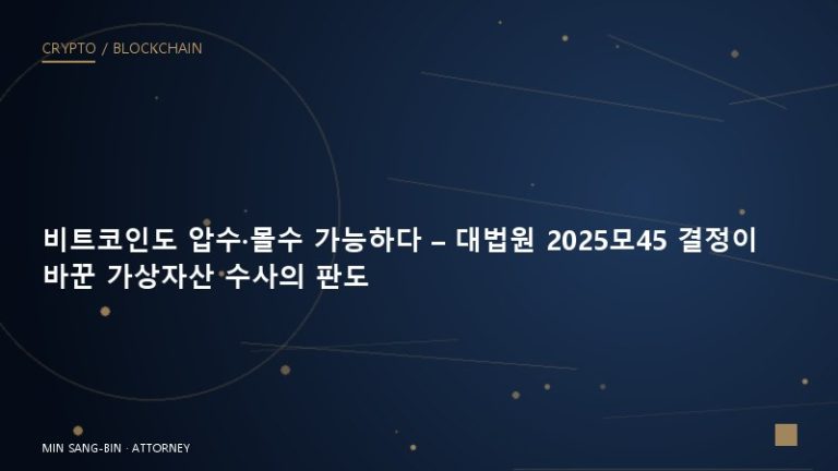 비트코인도 압수·몰수 가능하다 – 대법원 2025모45 결정이 바꾼 가상자산 수사의 판도
