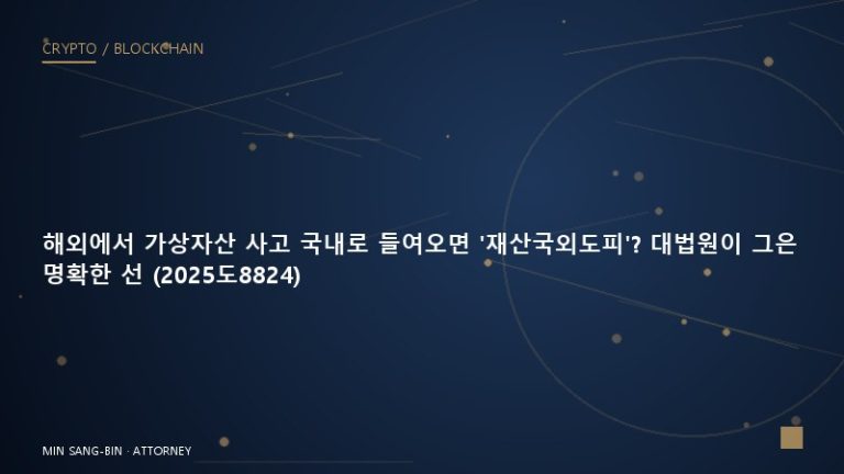 해외에서 가상자산 사고 국내로 들여오면 ‘재산국외도피’? 대법원이 그은 명확한 선 (2025도8824)