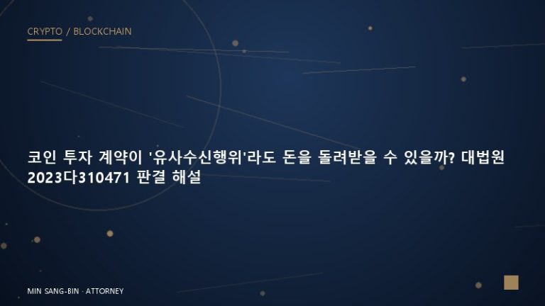 코인 투자 계약이 ‘유사수신행위’라도 돈을 돌려받을 수 있을까? 대법원 2023다310471 판결 해설