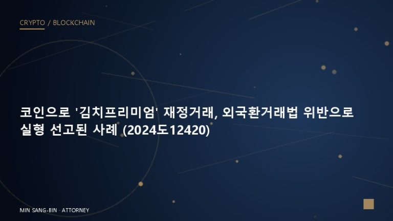 코인으로 ‘김치프리미엄’ 재정거래, 외국환거래법 위반으로 실형 선고된 사례 (2024도12420)