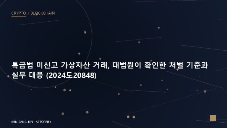 특금법 미신고 가상자산 거래, 대법원이 확인한 처벌 기준과 실무 대응 (2024도20848)