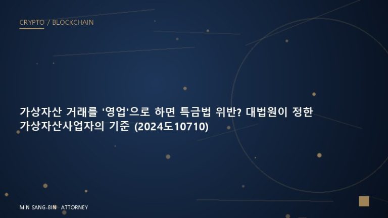 가상자산 거래를 ‘영업’으로 하면 특금법 위반? 대법원이 정한 가상자산사업자의 기준 (2024도10710)