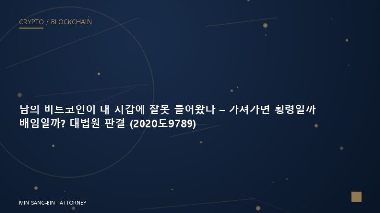 남의 비트코인이 내 지갑에 잘못 들어왔다 – 가져가면 횡령일까 배임일까? 대법원 판결 (2020도9789)