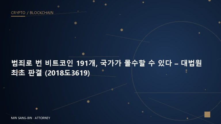 범죄로 번 비트코인 191개, 국가가 몰수할 수 있다 – 대법원 최초 판결 (2018도3619)