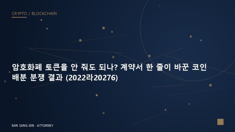 암호화폐 토큰을 안 줘도 되나? 계약서 한 줄이 바꾼 코인 배분 분쟁 결과 (2022라20276)