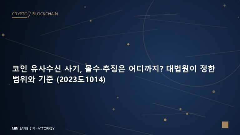 코인 유사수신 사기, 몰수·추징은 어디까지? 대법원이 정한 범위와 기준 (2023도1014)