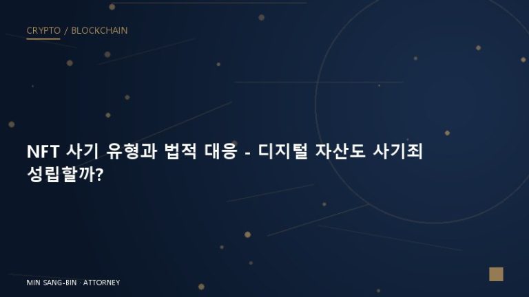 NFT 사기 유형과 법적 대응 – 디지털 자산도 사기죄 성립할까?