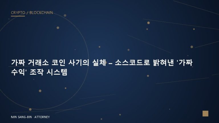 가짜 거래소 코인 사기의 실체 – 소스코드로 밝혀낸 ‘가짜 수익’ 조작 시스템