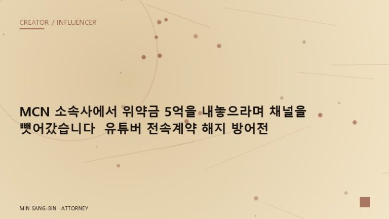 “MCN 소속사에서 위약금 5억을 내놓으라며 채널을 뺏어갔습니다” 유튜버 전속계약 해지 방어전