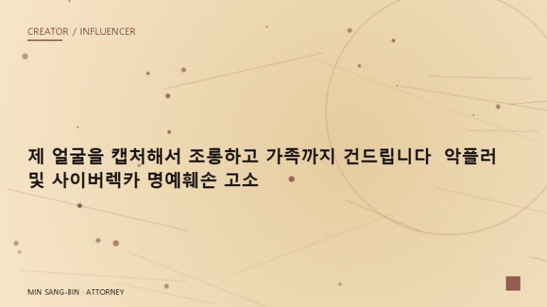 “제 얼굴을 캡처해서 조롱하고 가족까지 건드립니다” 악플러 및 사이버렉카 명예훼손 고소