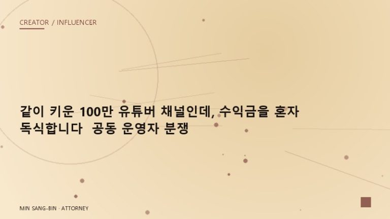 “같이 키운 100만 유튜버 채널인데, 수익금을 혼자 독식합니다” 공동 운영자 분쟁