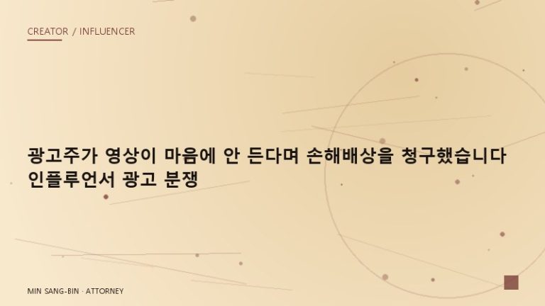 “광고주가 영상이 마음에 안 든다며 손해배상을 청구했습니다” 인플루언서 광고 분쟁