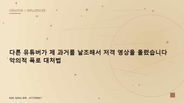 “다른 유튜버가 제 과거를 날조해서 저격 영상을 올렸습니다” 악의적 폭로 대처법