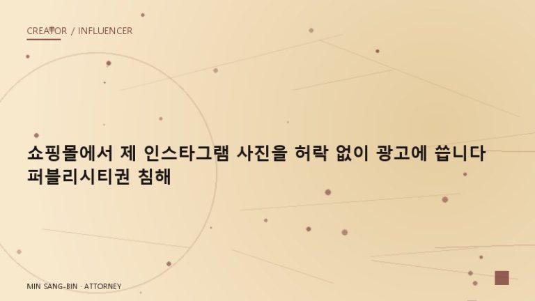 “쇼핑몰에서 제 인스타그램 사진을 허락 없이 광고에 씁니다” 퍼블리시티권 침해