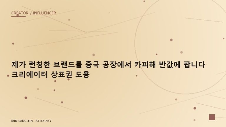 “제가 런칭한 브랜드를 중국 공장에서 카피해 반값에 팝니다” 크리에이터 상표권 도용