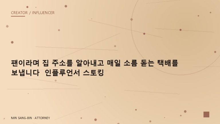 “팬이라며 집 주소를 알아내고 매일 소름 돋는 택배를 보냅니다” 인플루언서 스토킹