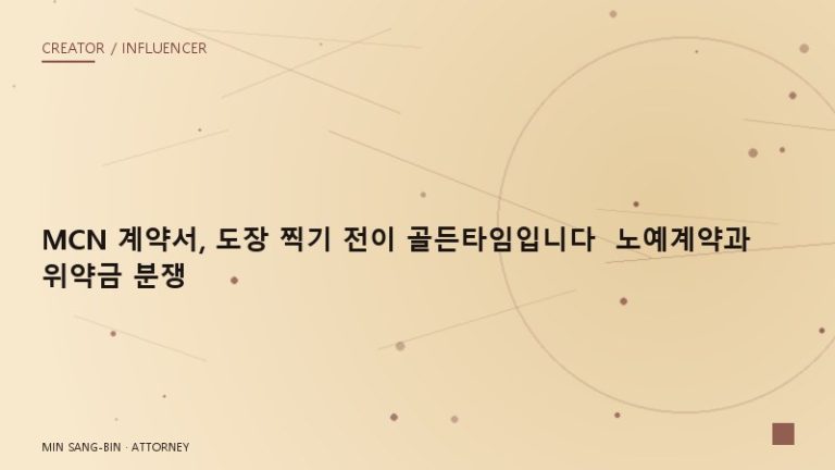 “MCN 계약서, 도장 찍기 전이 골든타임입니다” 노예계약과 위약금 분쟁