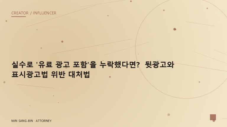 “실수로 ‘유료 광고 포함’을 누락했다면?” 뒷광고와 표시광고법 위반 대처법