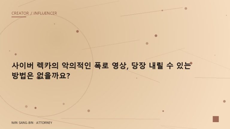 “사이버 렉카의 악의적인 폭로 영상, 당장 내릴 수 있는 방법은 없을까요?”