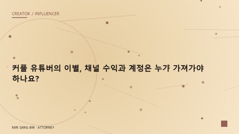 “커플 유튜버의 이별, 채널 수익과 계정은 누가 가져가야 하나요?”