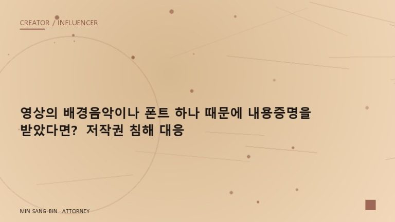 “영상의 배경음악이나 폰트 하나 때문에 내용증명을 받았다면?” 저작권 침해 대응