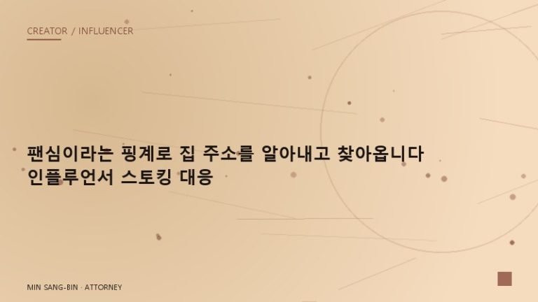 “팬심이라는 핑계로 집 주소를 알아내고 찾아옵니다” 인플루언서 스토킹 대응