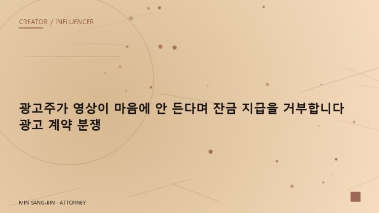 “광고주가 영상이 마음에 안 든다며 잔금 지급을 거부합니다” 광고 계약 분쟁