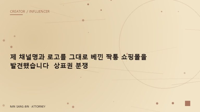 “제 채널명과 로고를 그대로 베낀 짝퉁 쇼핑몰을 발견했습니다” 상표권 분쟁