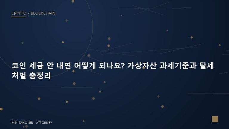 코인 세금 안 내면 어떻게 되나요? 가상자산 과세기준과 탈세 처벌 총정리
