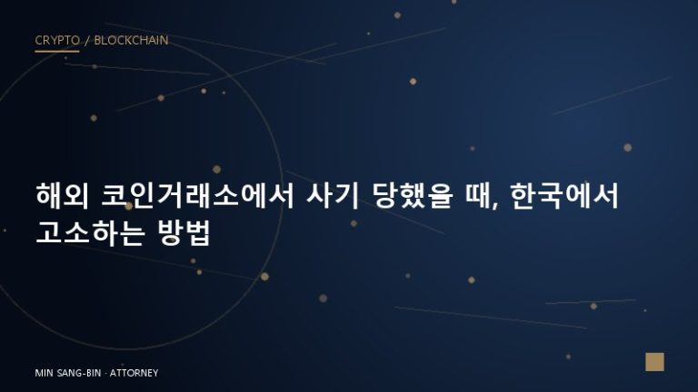 해외 코인거래소에서 사기 당했을 때, 한국에서 고소하는 방법