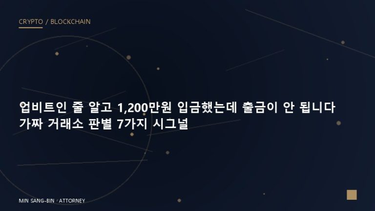 “업비트인 줄 알고 1,200만원 입금했는데 출금이 안 됩니다” 가짜 거래소 판별 7가지 시그널