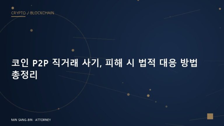코인 P2P 직거래 사기, 피해 시 법적 대응 방법 총정리